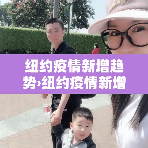 纽约疫情新增趋势›纽约疫情新增人数 纽约疫情新增趋势›纽约疫情新增人数