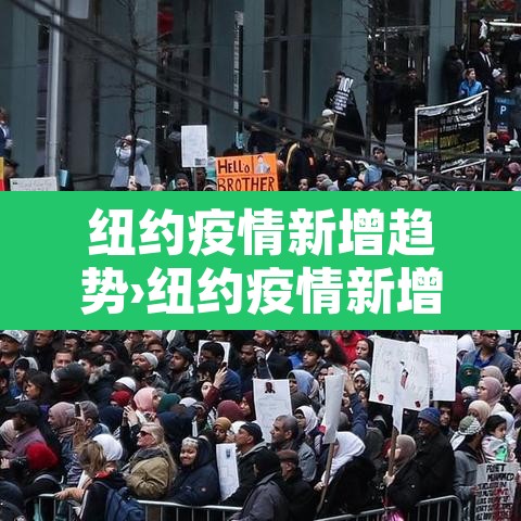 纽约疫情新增趋势›纽约疫情新增人数 纽约疫情新增趋势›纽约疫情新增人数