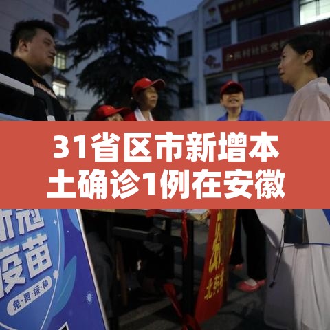 31省区市新增本土确诊1例在安徽—（31省区市新增本土确诊1例 在安徽）