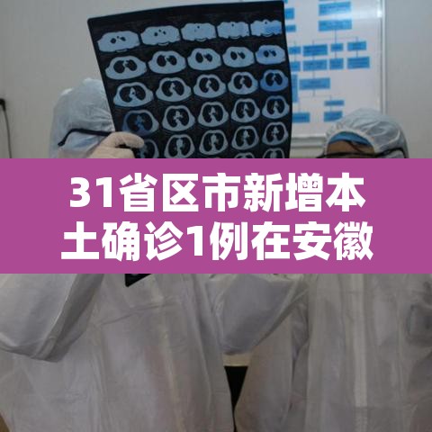 31省区市新增本土确诊1例在安徽—（31省区市新增本土确诊1例 在安徽）