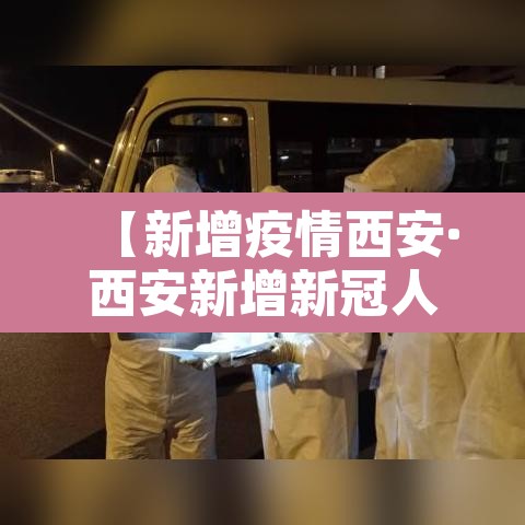 【新增疫情西安·西安新增新冠人员情况】
