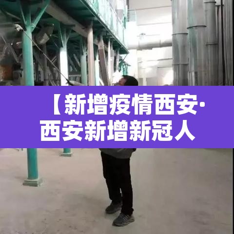 【新增疫情西安·西安新增新冠人员情况】