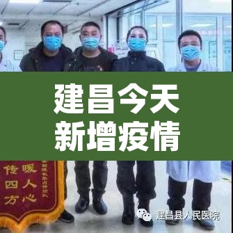 建昌今天新增疫情›建昌今天新增疫情情况