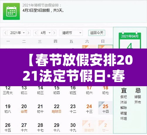 【春节放假安排2021法定节假日·春节放假时间规定】