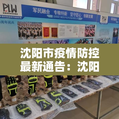 沈阳市疫情防控最新通告：沈阳市疫情最新报道