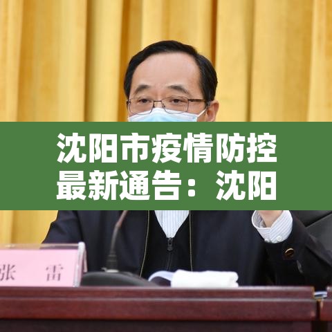沈阳市疫情防控最新通告：沈阳市疫情最新报道