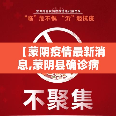 【蒙阴疫情最新消息,蒙阴县确诊病例】