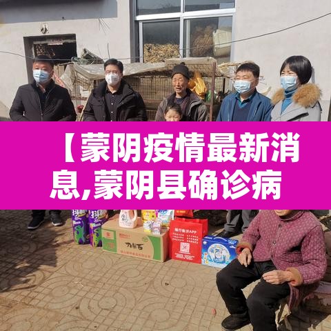 【蒙阴疫情最新消息,蒙阴县确诊病例】
