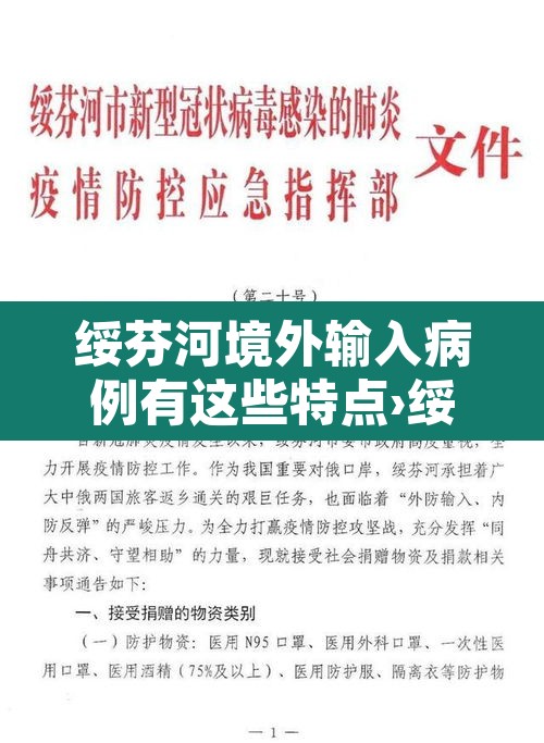 绥芬河境外输入病例有这些特点›绥芬河境外输入病例清零 新闻