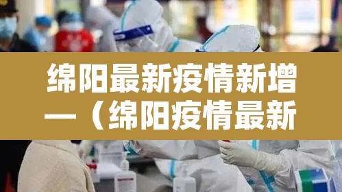 绵阳最新疫情新增—（绵阳疫情最新进展）