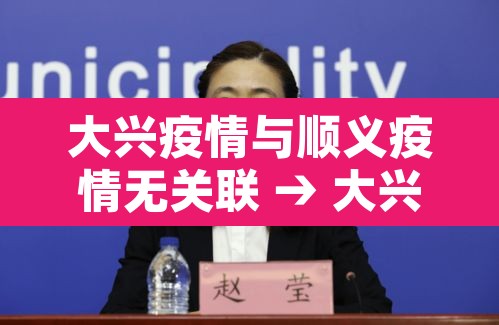 大兴疫情与顺义疫情无关联 → 大兴和顺义是一个方向么