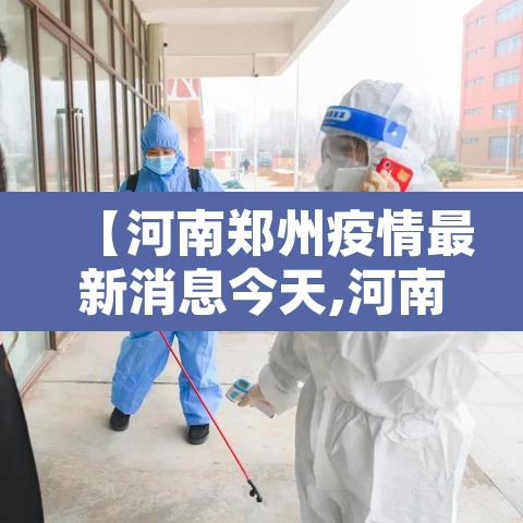【河南郑州疫情最新消息今天,河南郑州疫情最新消息今天封城了】