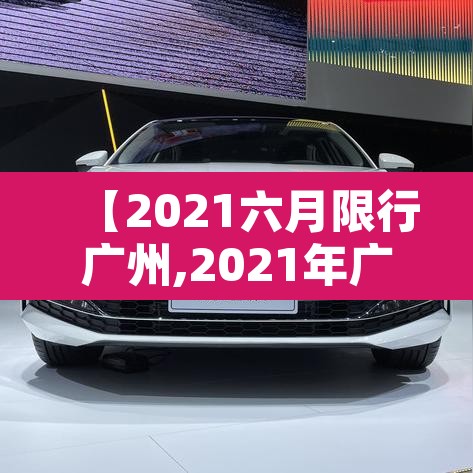【2021六月限行广州,2021年广州6月限行时间】 【2021六月限行广州,2021年广州6月限行时间】