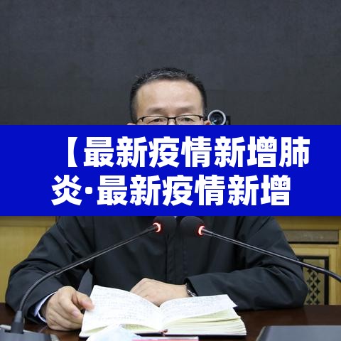 【最新疫情新增肺炎·最新疫情新增肺炎数据】