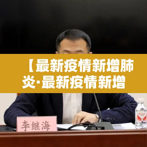 【最新疫情新增肺炎·最新疫情新增肺炎数据】