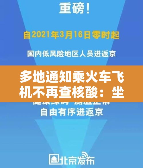 多地通知乘火车飞机不再查核酸：坐飞机火车要查打疫苗吗