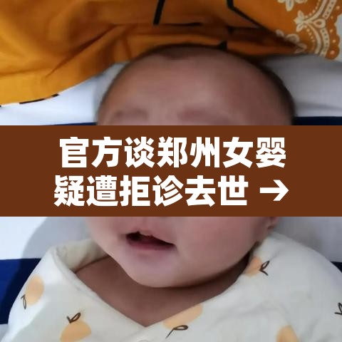 官方谈郑州女婴疑遭拒诊去世 → 郑州女孩死亡