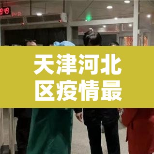 天津河北区疫情最新消息 → 天津 河北区 疫情
