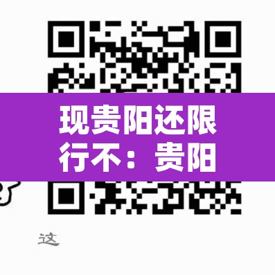 现贵阳还限行不：贵阳还限行吗?