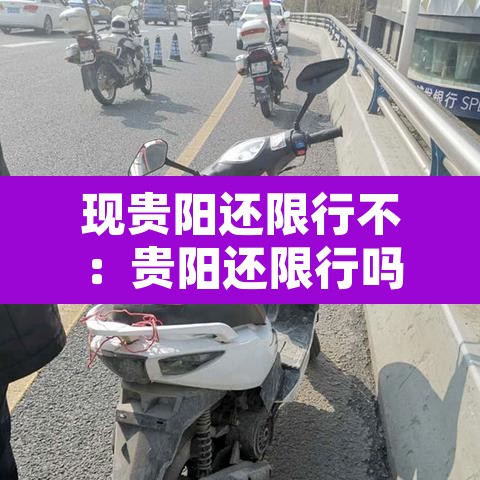 现贵阳还限行不：贵阳还限行吗?