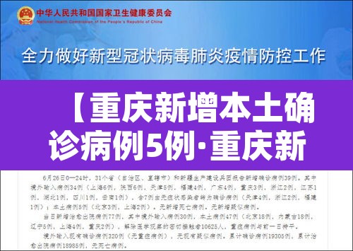 【重庆新增本土确诊病例5例·重庆新增确诊病例轨迹】
