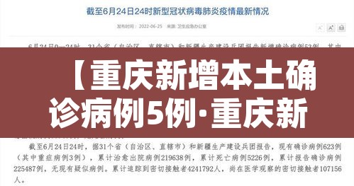 【重庆新增本土确诊病例5例·重庆新增确诊病例轨迹】
