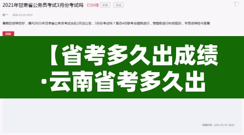 【省考多久出成绩·云南省考多久出成绩】 【省考多久出成绩·云南省考多久出成绩】