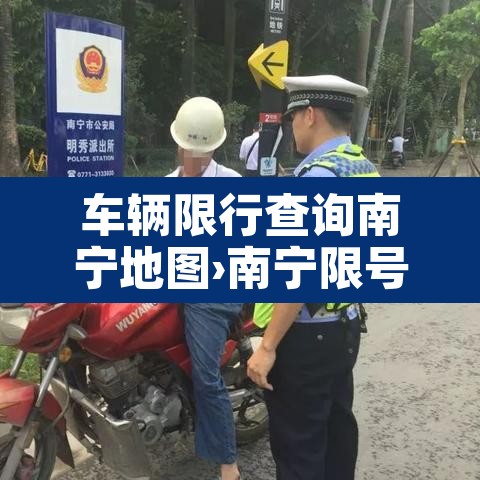 车辆限行查询南宁地图›南宁限号查询
