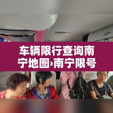 车辆限行查询南宁地图›南宁限号查询