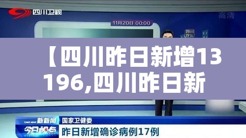 【四川昨日新增13196,四川昨日新增本土14 74】
