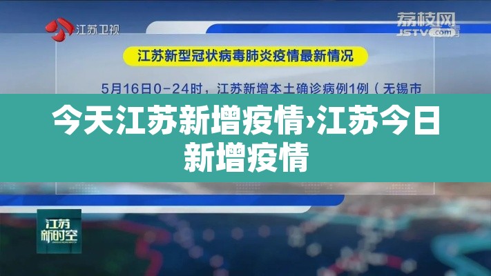 今天江苏新增疫情›江苏今日新增疫情