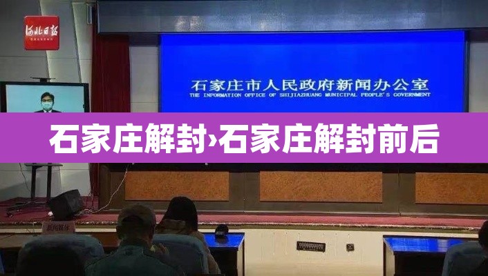石家庄解封›石家庄解封前后