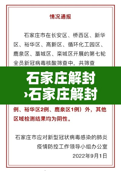石家庄解封›石家庄解封前后