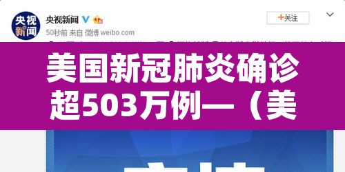 美国新冠肺炎确诊超503万例—（美国新冠肺炎确诊超204万）