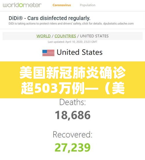 美国新冠肺炎确诊超503万例—（美国新冠肺炎确诊超204万）