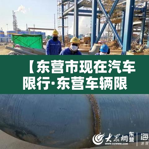 【东营市现在汽车限行·东营车辆限号出行吗?】