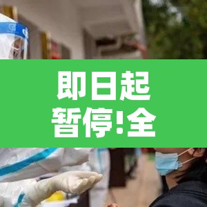即日起暂停!全员核酸检测—(全面启动全员核酸检测) 即日起暂停!全员核酸检测—(全面启动全员核酸检测)