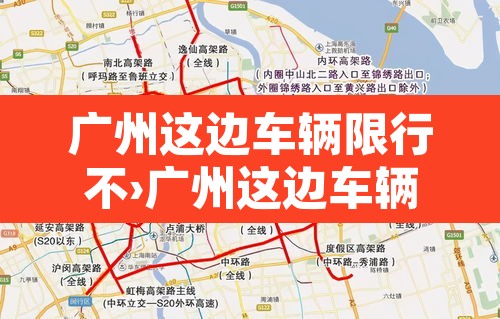 广州这边车辆限行不›广州这边车辆限行不限行