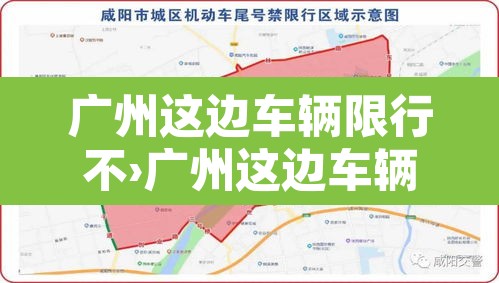 广州这边车辆限行不›广州这边车辆限行不限行
