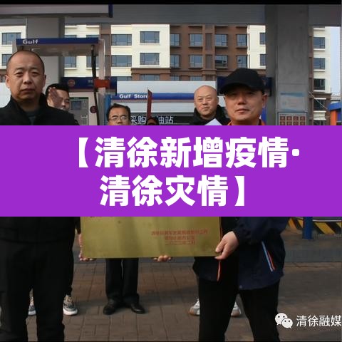 【清徐新增疫情·清徐灾情】