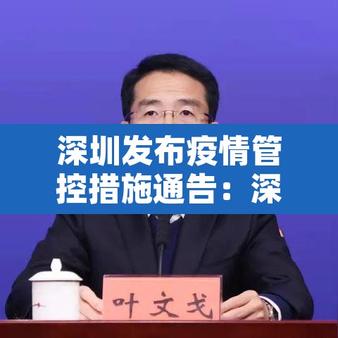 深圳发布疫情管控措施通告:深圳疫情管控措施公告 深圳发布疫情管控措施通告:深圳疫情管控措施公告