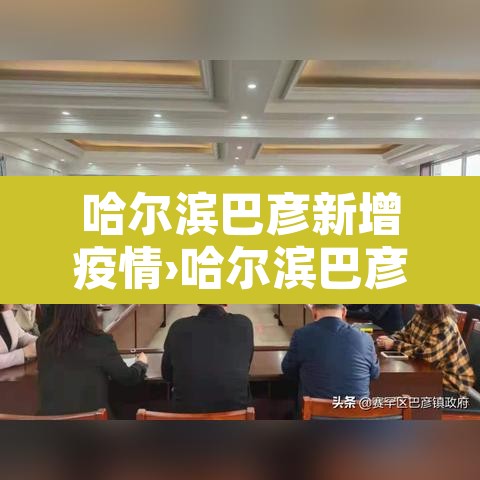 哈尔滨巴彦新增疫情›哈尔滨巴彦县疫情通报