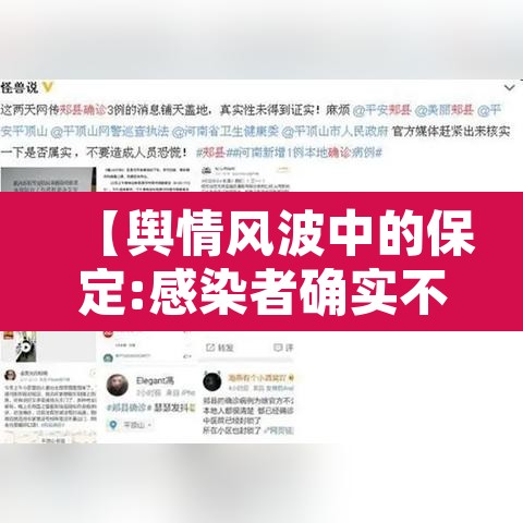 【舆情风波中的保定:感染者确实不少,保定今日舆情新闻】