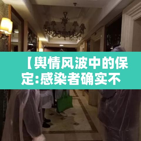 【舆情风波中的保定:感染者确实不少,保定今日舆情新闻】 【舆情风波中的保定:感染者确实不少,保定今日舆情新闻】