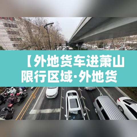 【外地货车进萧山限行区域·外地货车可以从萧山东下高速吗】