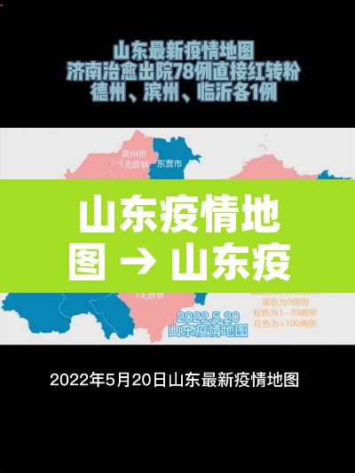 山东疫情地图 → 山东疫情地图最新