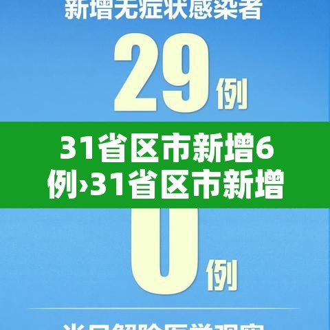 31省区市新增6例›31省区市新增7例6