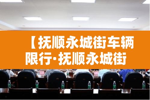【抚顺永城街车辆限行·抚顺永城街车辆限行区域】