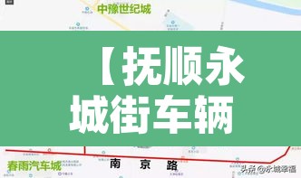 【抚顺永城街车辆限行·抚顺永城街车辆限行区域】