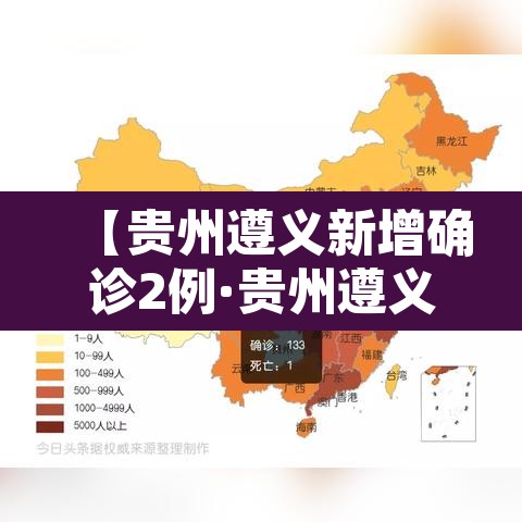 【贵州遵义新增确诊2例·贵州遵义新增确诊2例是哪里的】